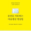 명상으로 치유하는 삶 이미지