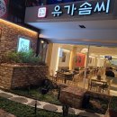 유가솜씨 닭갈비 경성대점 이미지