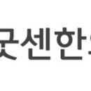 굿센한의원 이미지