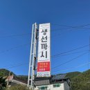 삼계초등학교 | 마산 생선구이 포장 맛집,내서 생선까시 후기