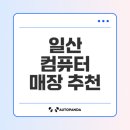 일산 컴퓨터매장 추천 인기 순위는?