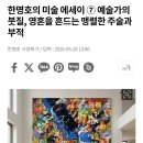 한명호 화가님 기사에 나온 오빠관련 내용입니다(오빠 확인하셨습니다^^) 이미지