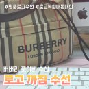 동양세탁 | 버버리 포이베 로고 까짐 수선 받고 새가방 된 후기