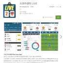 (어플소개)스코어센터LIVE-스포츠분야 어플 1위 이미지