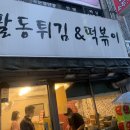 팔동튀김 이미지