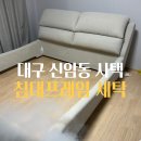 대구침대쇼파세탁 이미지