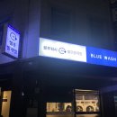 블루워시24시셀프빨래방