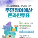 [광명시] 온라인투표 이벤트 ~ 09월 10일 이미지