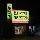 반고개뒷고기 | 대구 남산동, 반고개 뒷고기 : 참숯에 구워먹는 뒷고기의 맛