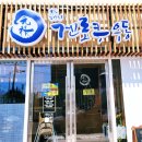 겐로쿠우동 군산점 이미지