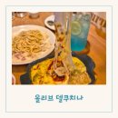 동문불고기 | 계대 동문 맛집 아이들과 가기 좋은 파스타 식당 올리브델쿠치나 후기