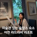 작가의산책길아트숍 | 서울 근교 미술관 숙소 이천 라드라비 리조트 덕소룸 호캉스 조식 후기