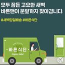 바른설계 | 여수 순천 광양 다이어트 도시락 새벽배송 [바른식단] 이용 후기