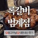 안양골영농조합 | 록갈비 범계점 | 앙념쪽갈비 | 온누리상품권 가맹점 | 내돈내산 후기