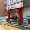 공부중화요리 | [신림 고시촌 맛집 추천] - 윤셰프 중화요리 후기