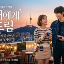 그대에게 | 황인엽 이혜리 로코 신작! 그대에게 드림 방송 시간과 출연진 정보, 기대평 후기 정리