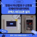 산호동445 | 창원시 마산합포구 산호동 국제비치타운 아파트 코맥스 7인치 아날로그 비디오폰 CAV-77M 설치 후기