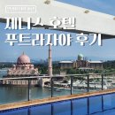 행정용 67 | 말레이시아 여행 제니스 호텔 푸트라자야 후기 (+뷰 맛집)