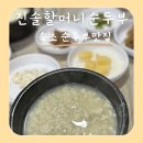 진솔할머니순두부 | 속초 순두부 맛집 만족했던 진솔할머니순두부 후기