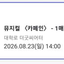 추혁진 가수님 연극 "Cafe - in" Stand by, 축하드립니다 🎉 이미지