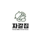 자갈집