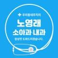 노영래소아청소년과의원 이미지
