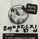 태양닭집 이미지