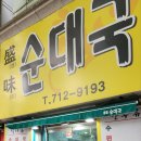 성미순대국