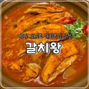 제주 서귀포 가성비 가시없는 갈치조림 맛집, 갈치왕 내돈내산 솔직후기