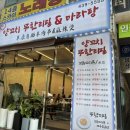 남동102 | [또또간집][남동구 맛집] 사장님이 너무 친절하고 맛도 좋은 [초원 양꼬치 무한리필 &amp; 마라탕]