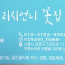 리치언니꽃집