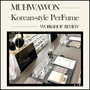 산머루마을 | 안국향수공방 &#39;무화원&#39; | 한국의 향을 담은 나만의 향수 만들기 후기