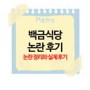 백금 | 백금식당 논란 후기