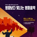 2024 서울시향 퇴근길 콘서트_영화보다 빛나는 영화음악_0409 이미지