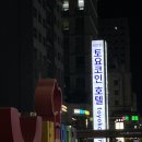토요코인 창원 | 숙소 : 창원 토요코인 호텔 후기