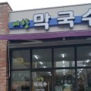 예향막국수 이미지