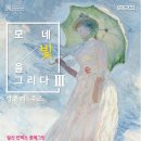 [본다빈치 서포터즈 13기] Ep. 3: 2월 전시 &#34;모네 빛을 그리다 展 Ⅲ: 영혼의 뮤즈&#34;