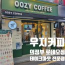 로데오 패션거리 | [의정부] 의정부역 커피 맛집! 우지커피 의정부로데오점 간단 후기와 장점3가지!