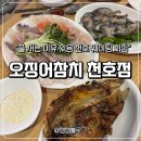 회친구참치 | 천호역 오징어참치 웨이팅 후기 | 모둠회 알탕 해산물 솔직 리뷰