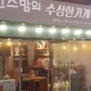 민스맘의수상한가게