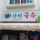 산천국수