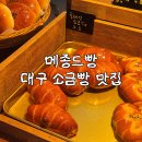 대구동평초등학교 | 대구 소금빵 맛집 찾는다면 메종드빵 칠곡 빵집 내돈내산 후기