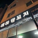 태하양꼬치