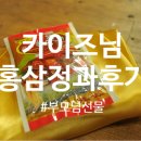 카이즈 - 여수시 좌수영로 592 | [후기공유] 홍삼정과 부모님 선물 -카이즈님 후기