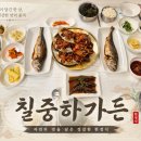 김포 석모리 맛집 게장한정식에 보리굴비까지 나오는 칠중하가든 후기