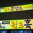 채민경월드흑염소나라 이미지