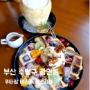 팜오션 | [부산 광안리 맛집] 광안리 오션뷰 브런치카페 쿠타팜 테라스 광안리점 내돈내산 솔직 후기!