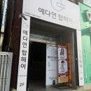 [울산]‘예다연탑헤어 무거점’ 프리미엄 타리카 클리닉후기