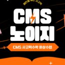 CMS | [공지] CMS 노이지 후기 사고력 수학 온라인 수업 공구 할인