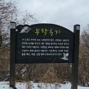 2024년 2월 25일 이천시의 진산 설봉산 시산제 산행 이미지